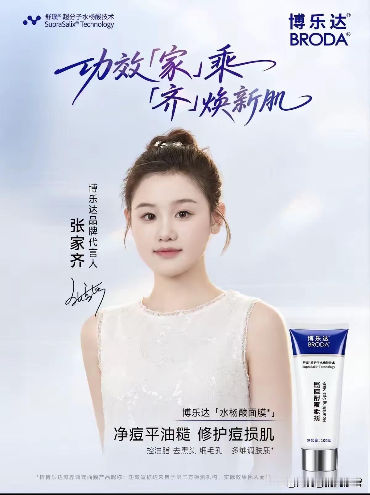 张家齐运气太好了！也许是品牌方欣赏她或者可怜她，不管是什么缘由，张家齐终于拿下博乐达这个正经代言。​​有了这份博乐达代言收入，她不必再跟妈妈拉扯以前的奖金纠纷。不管以前比赛的奖金还在不在，从今往后，她不用再为钱发愁。
 
全网看到官宣动态的那一刻，很多真心喜欢她的观众，心里都是一种难得的释然。熟悉张