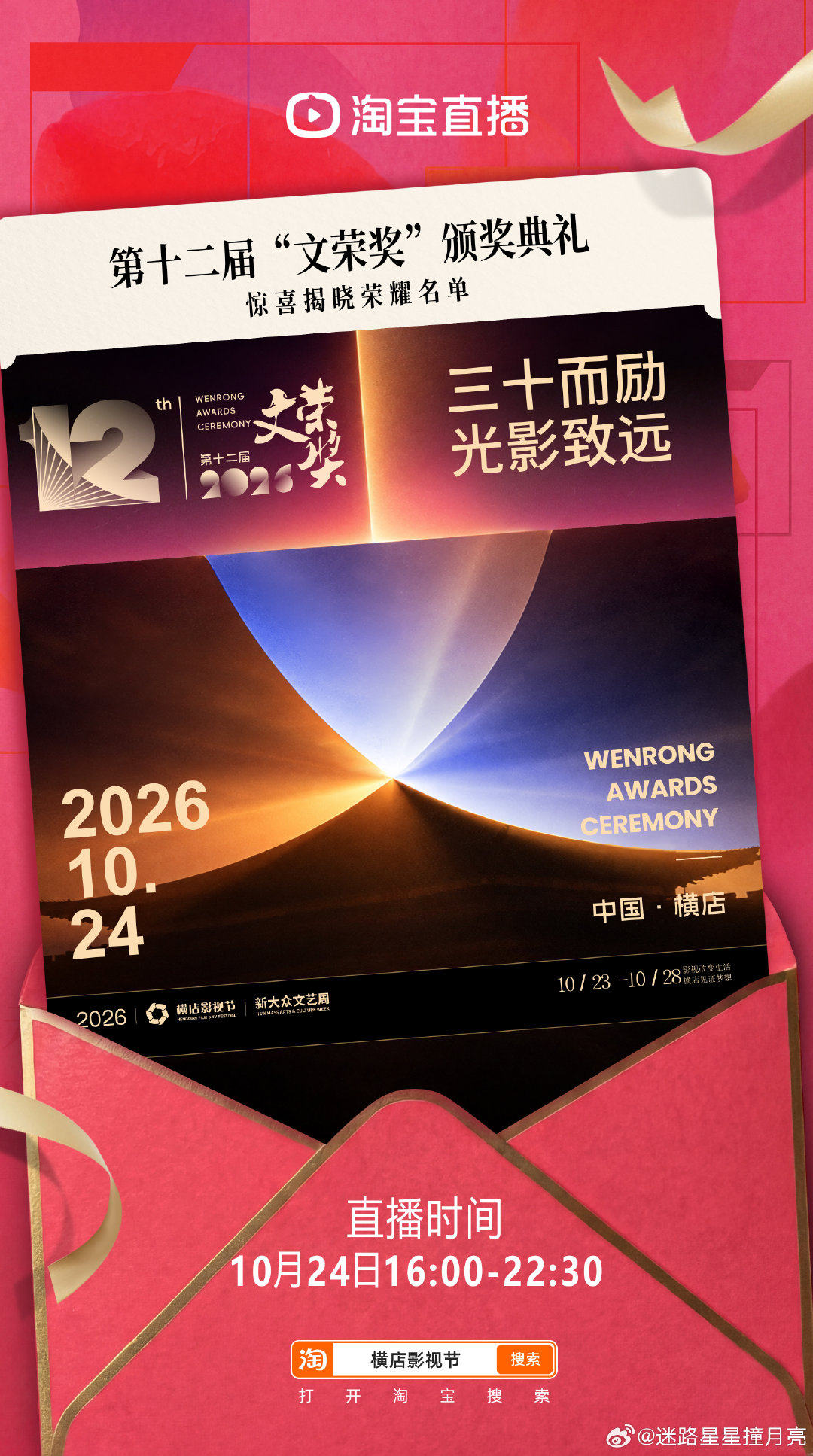 #看文荣奖荣耀盛典就在淘宝直播#想要实时跟进盛典动态，尹浩宇、王仁君、王鹤润、田嘉瑞等明星出席，第12届文荣奖颁奖典礼现场直播，上淘宝搜【横店影视节】预约10月24日16:00-22:30的直播 ​