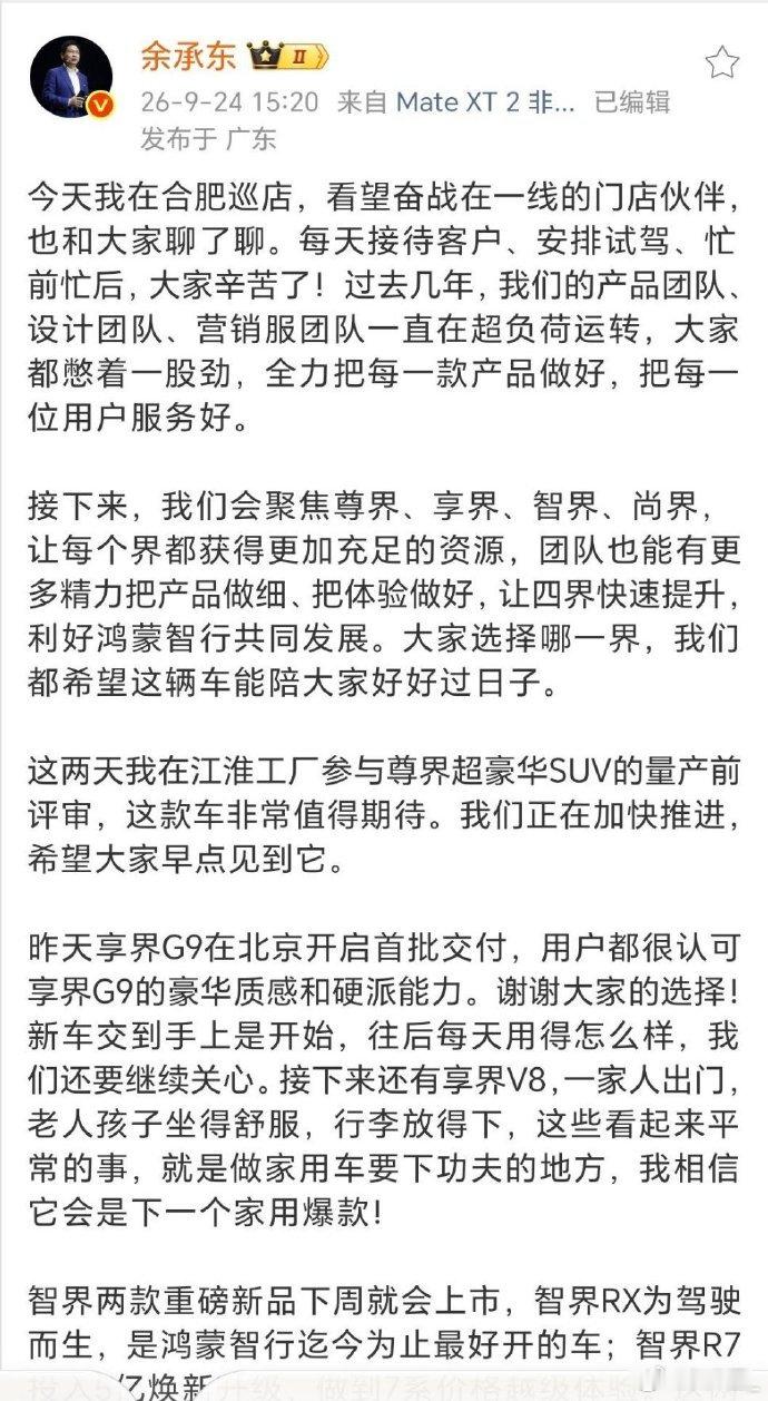 余承东这话，其实已经表明了以后鸿蒙智行只有四个界，并且会在SUV领域对问界发起正面冲击。

有极大概率，赛力斯和华为闹得很不愉快。 ​