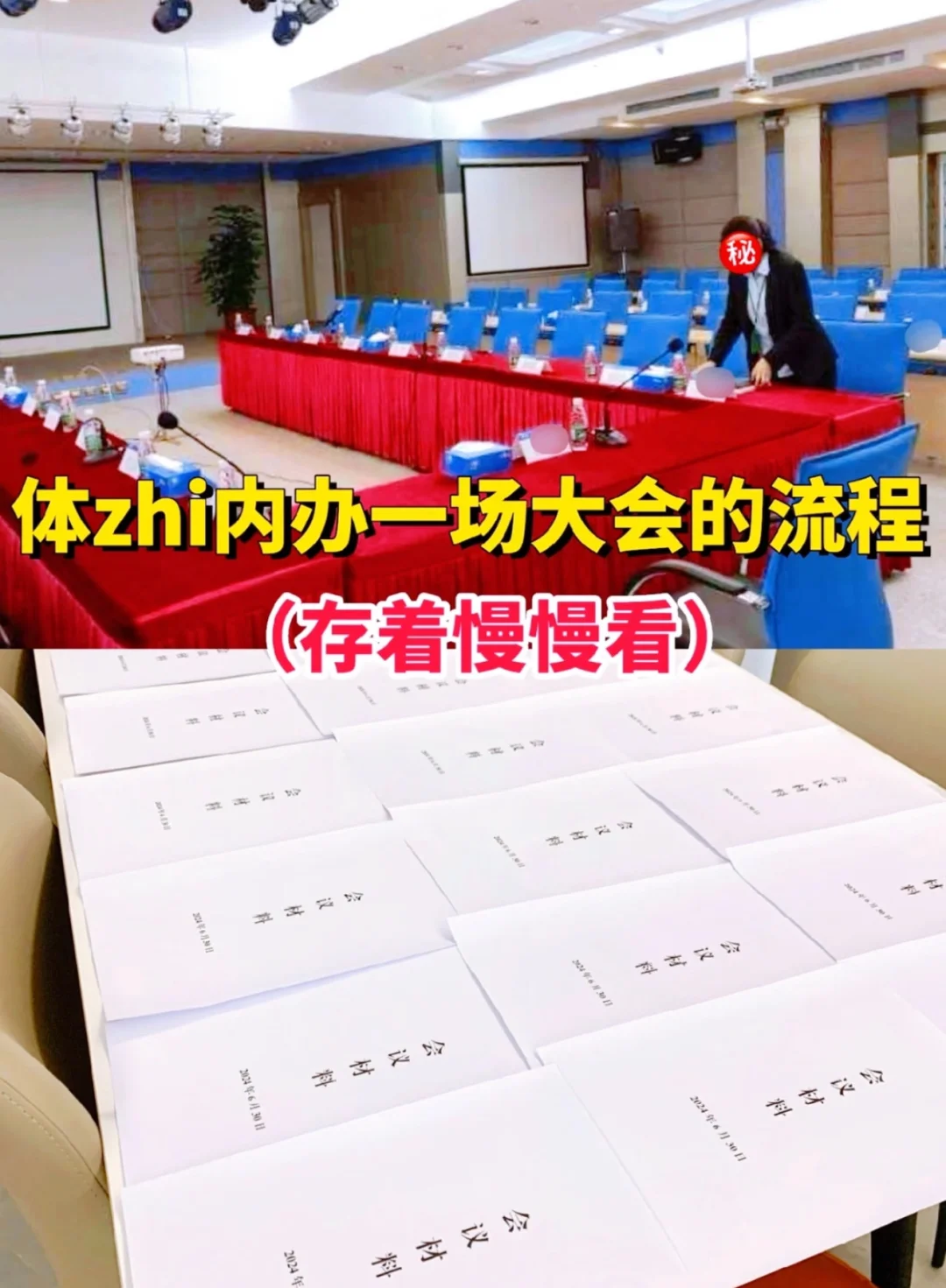 体制内办一场大会的流程（存着慢慢看）🔥