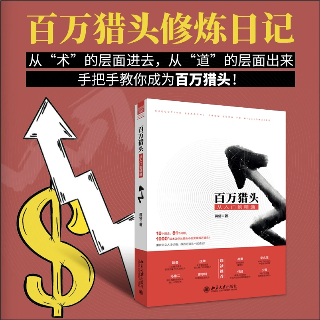 赠书｜百万猎头从入门到精通，HR也能进阶