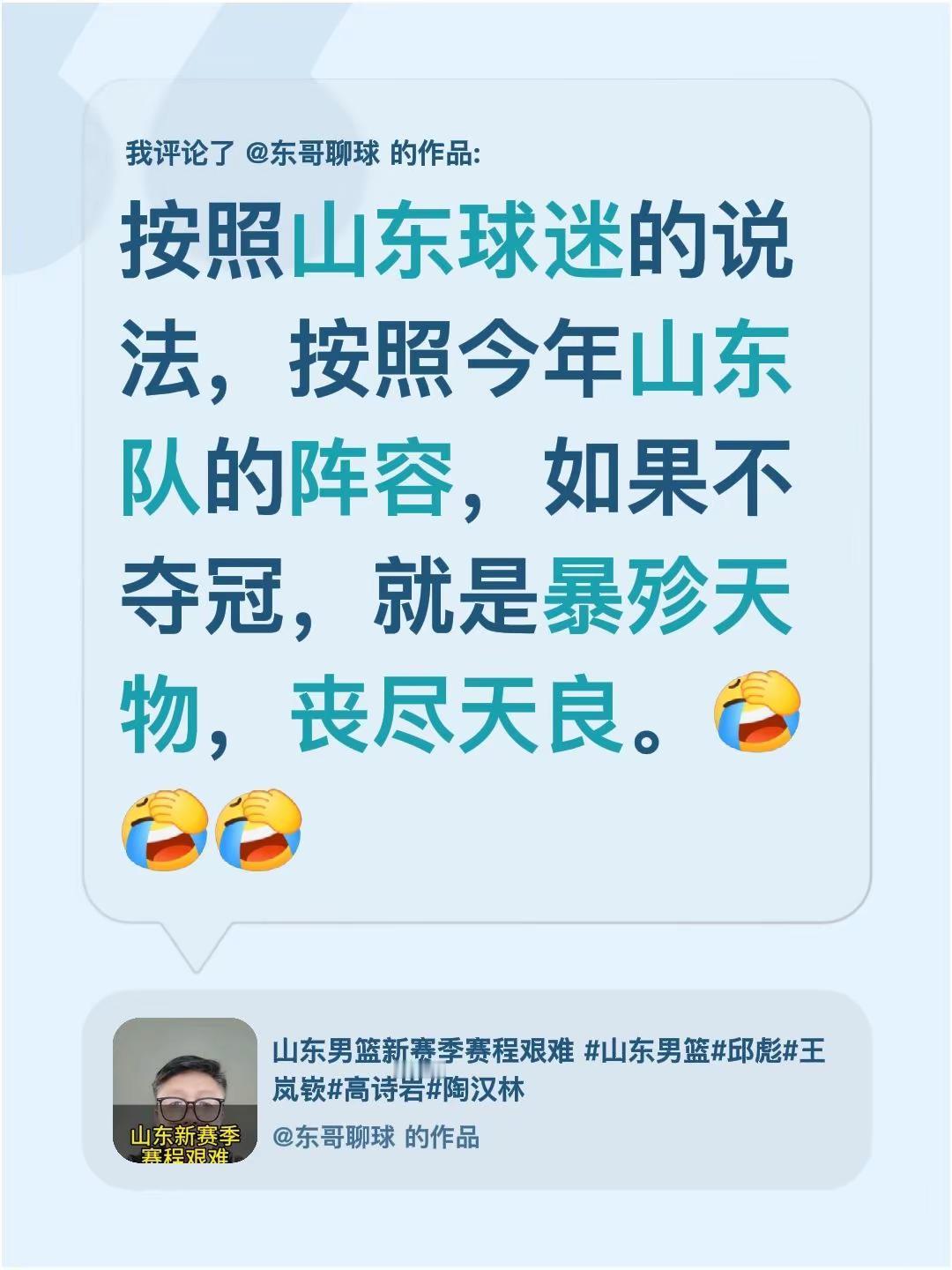 我评论了@东哥聊球 的作品：按照山东球迷的说法，按照今年山东队的阵容，如果不夺冠，就是暴殄天物，丧尽天良。山东高速男篮 山东男篮