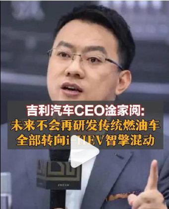 燃油车时代，吉利汽车可以说是自主之光！涌现出来吉利帝豪、博瑞、博越等跟合资分庭抗礼的产品。如今吉利汽车宣布不再研发传统燃油车，而是转向智擎混动以及新能源电动化的车型，有点可惜。但这也是为了顺应发展潮流，更专专注额发展。对此，大家怎么看？#吉利汽车不再研发传统燃油车# ​