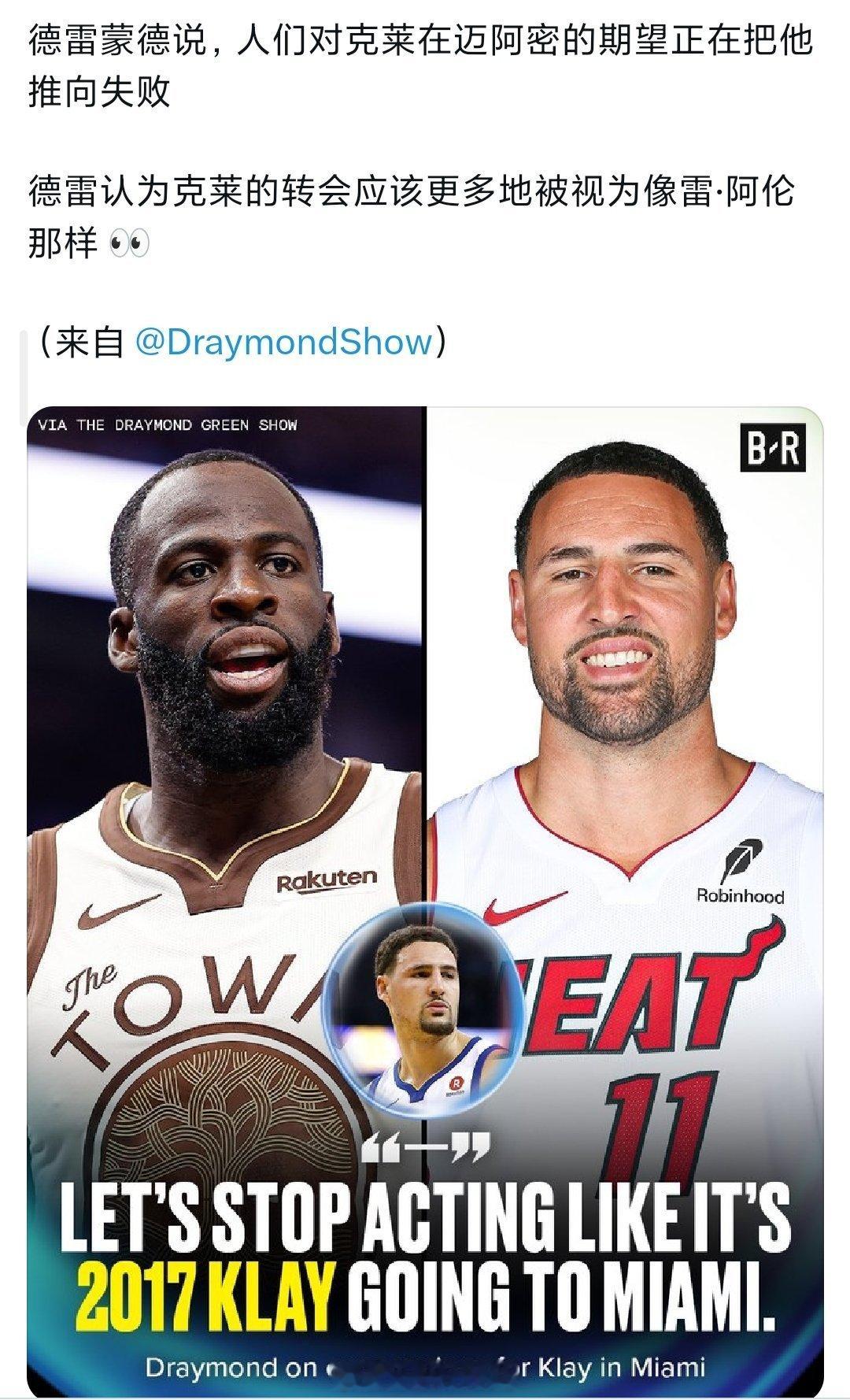 追梦在播客中说，球迷对克莱加盟热火过高的期待将会把他推向失败，他应该扮...