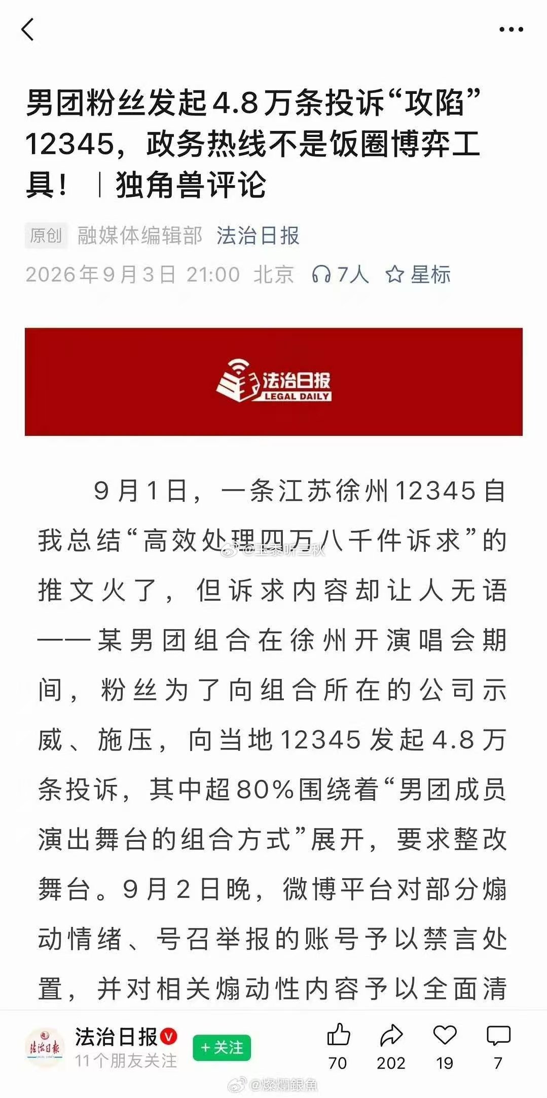 从徐州12345被4.8万条投诉“攻陷”，到平台举报入口被当成“控评按钮”，饭圈的恶意举报早已不是个案。

演出舞台怎么排、偶像有没有“违规互动”、对家艺人是哪句话“越界”——这些本可以私底下讨论的事，却被有组织地搬进公共渠道。12345、12315、110，甚至网警举报平台，都成了“战场”。同一套话 ​