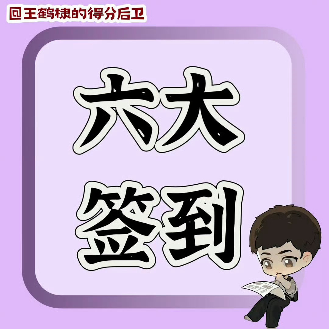 【20:38】六大签到实/时/播/报————！！
每日必做‼️还有谁没做⁉️做完評論區积极擴撒

【播报顶帖扩散】
超话174417 
寻//艺423🆘每浩三次都做
煮🐟282🆘
贴/吧415🆘
艾/漫 查不了但是必须做‼️‼️
百/度送💐689丸

⚠️卫公众浩更便捷 請來看

【咸鱼飞升 王鹤 ​