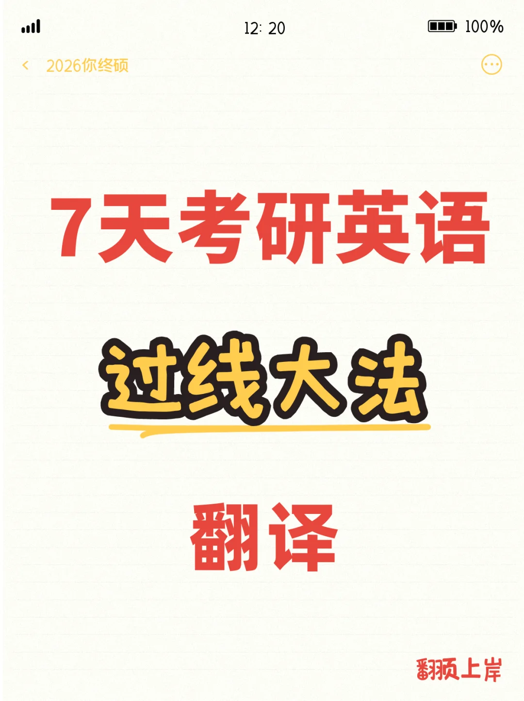 7天考研英语过线大法｜04翻译蒙蒙大法