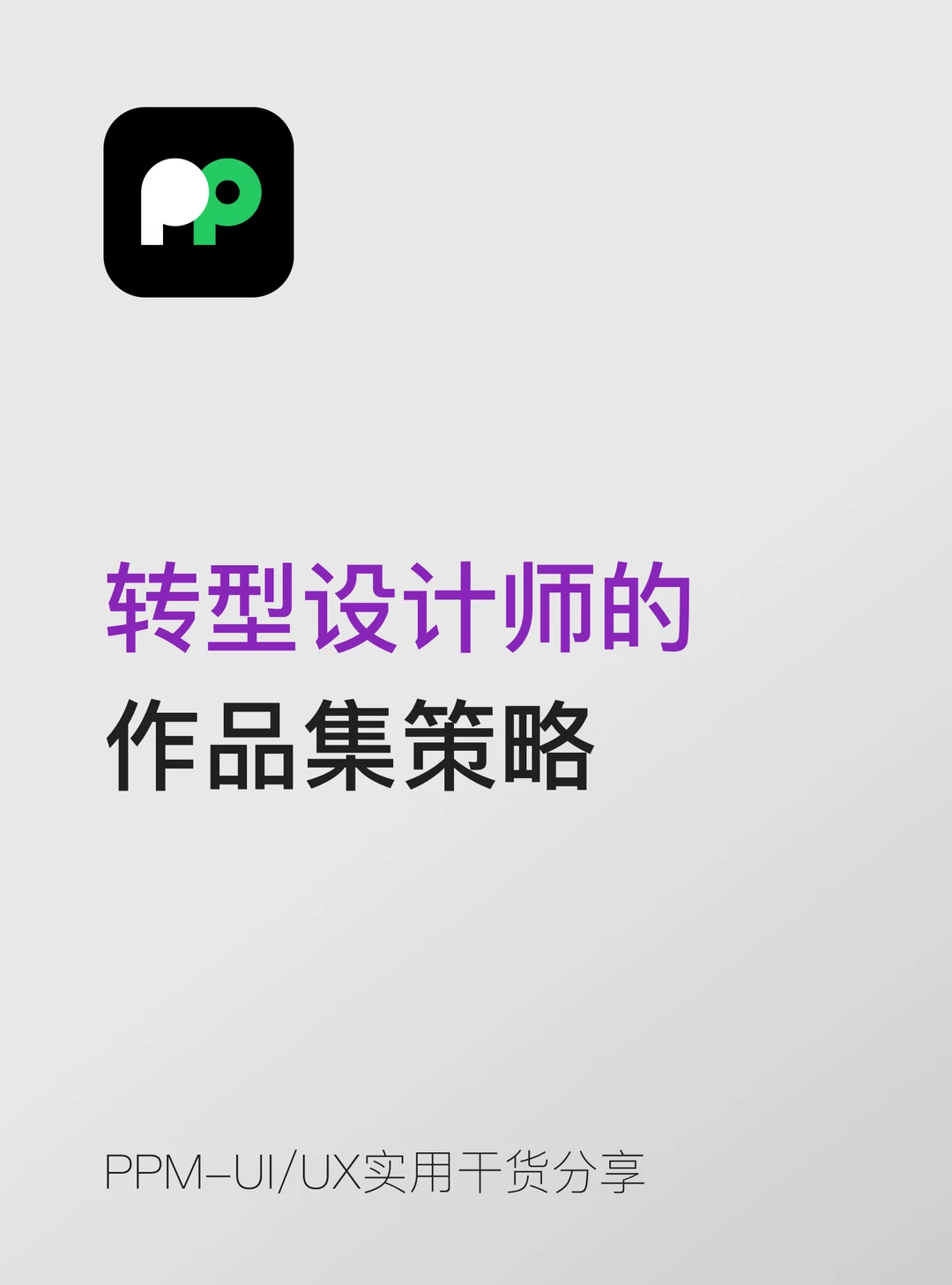 转型不是劣势 但需要要不同的策略