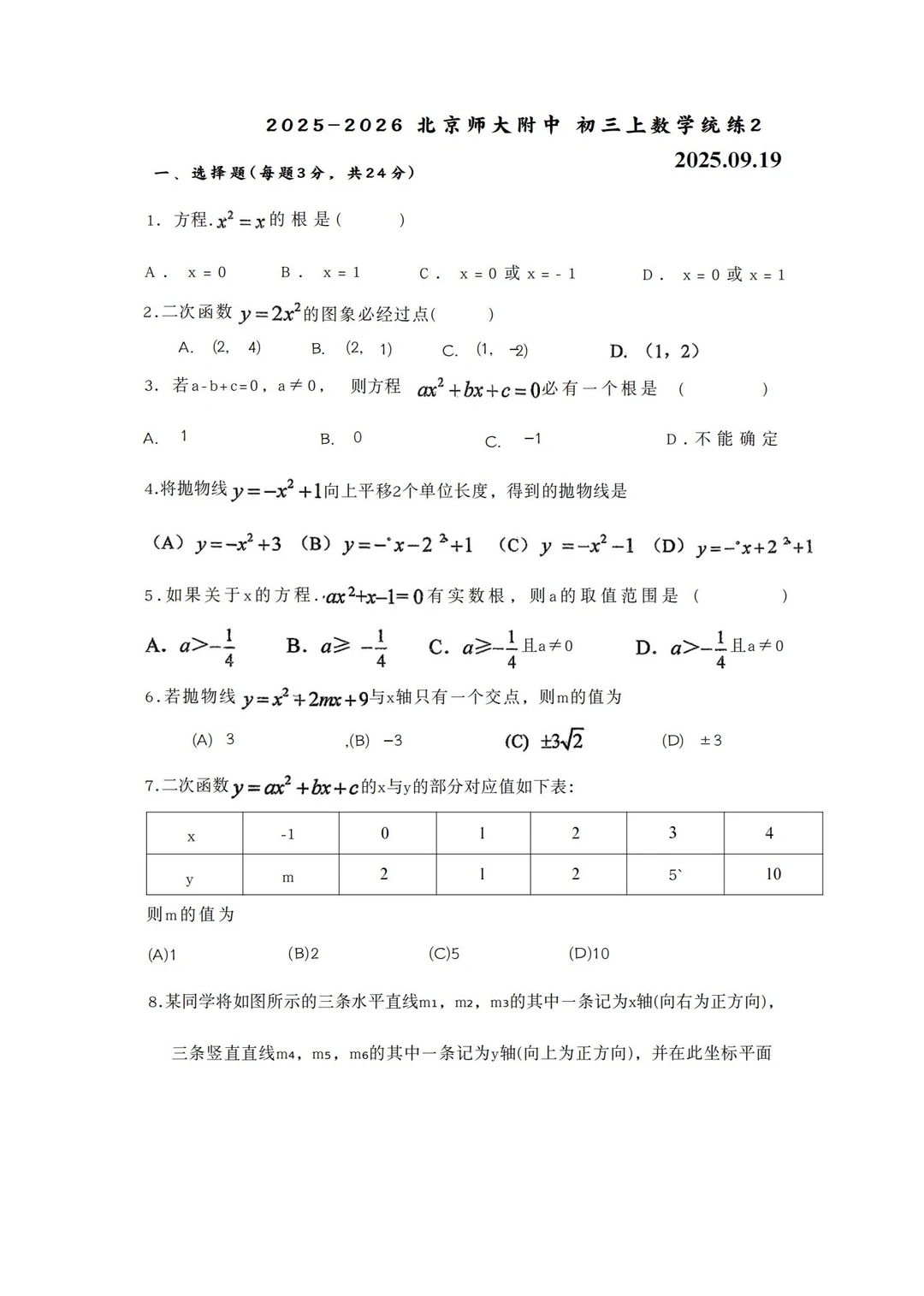 初中数学 | 北师大附中初三9月练习，可下载