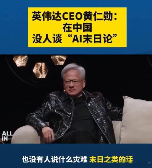 #英伟达# CEO黄仁勋当地时间9月14日在受访时表示，中国对AI的叙事方式要务实得多，没人谈“AI末日论”[熊猫]，这一表态与近期美国AI领域频发的“末日警告”形成对比

据外媒报道，此前有美国AI研究员发出警告，称失控的AI可能在未来十年内毁灭人类[哆啦A梦害怕]

黄仁勋的发言也被视为对当前中美AI叙事 ​