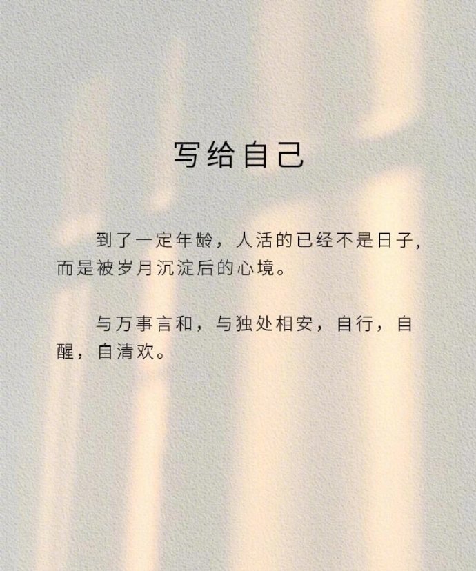 到了一定年龄，人活的已经不是日子，而是被岁月沉淀后的心境。 ​ ​​​
