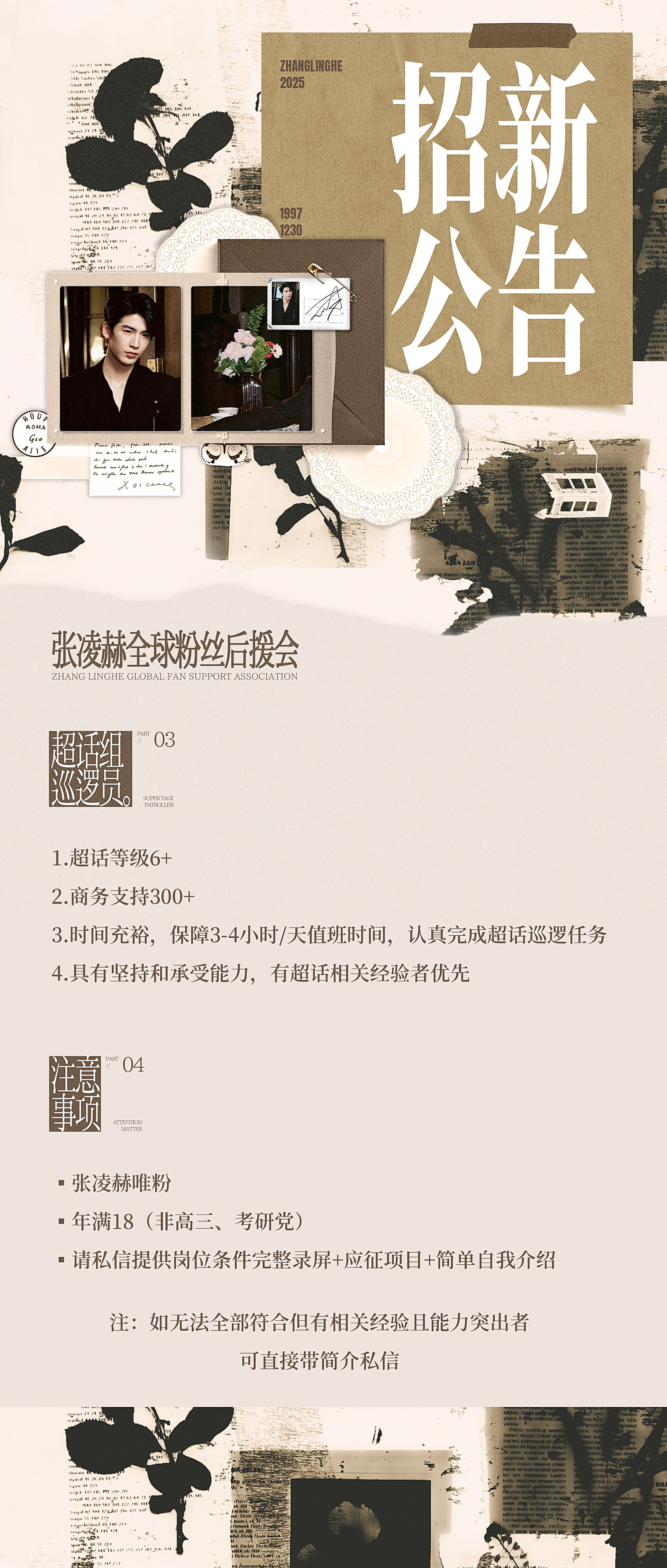 📣张凌赫超话组招新公告📣

🔆为了更好地开展超话工作📋，特此招6名巡逻皮下。具体招新岗位及要求请查看图片，有意向的核桃可以私信小坊。

🔻私信附带：
1️⃣年龄，工作党or学生党
2️⃣超话等级
3️⃣数据、sw记录
4️⃣相关经验，如无相关经验，可简短叙述一下你对超话组工作的认知。

 ​