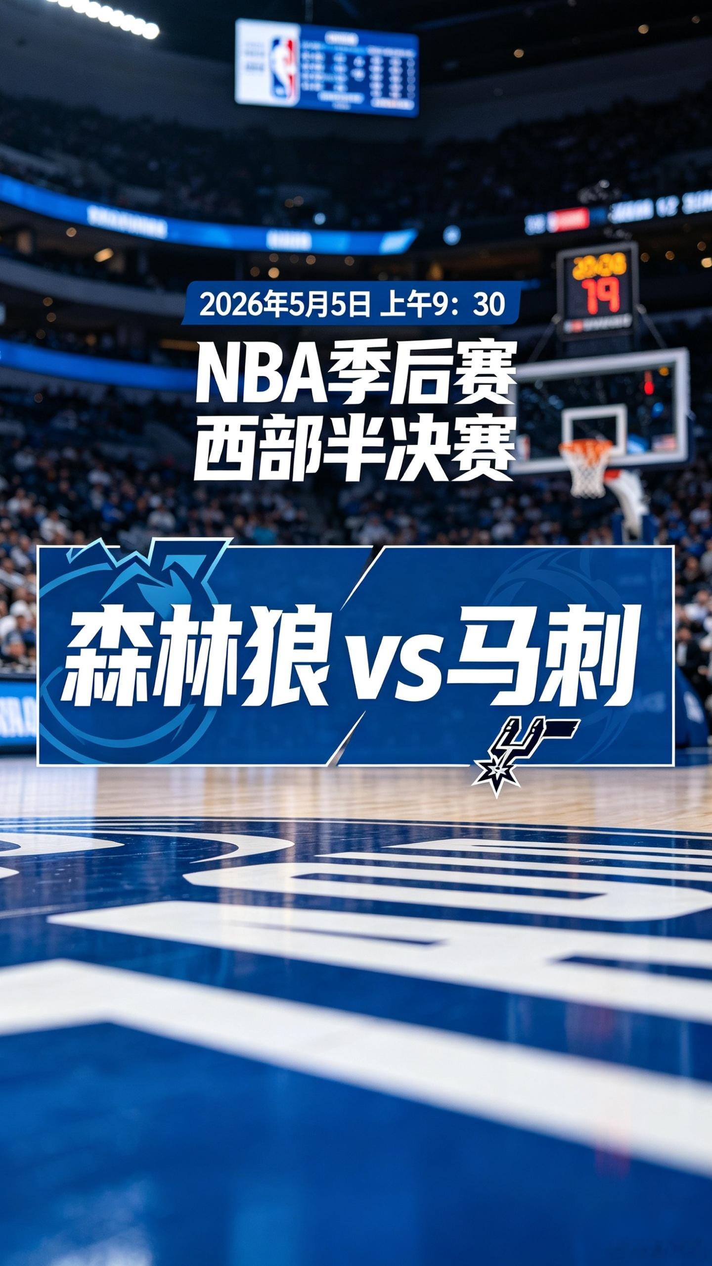 北京时间5月5日9:30，NBA西部半决赛G1将在圣安东尼奥正式开打...