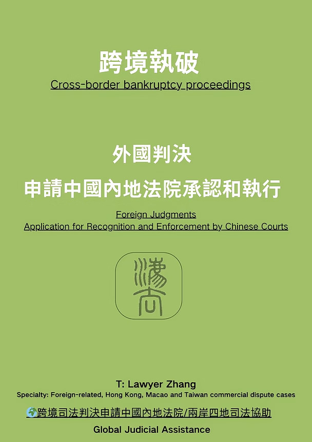 全国首例外国法院判决的部分承认和执行