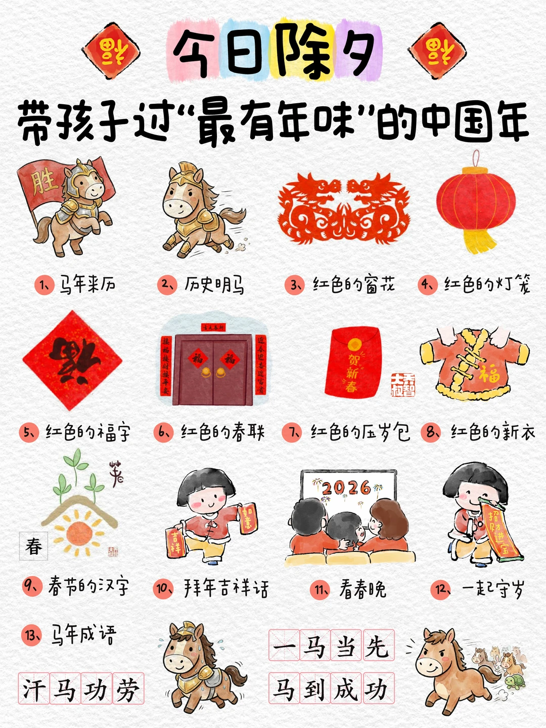 今日除夕，带孩子过“最有年味”的中国年🧧