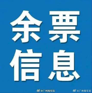 【5月03日广州南站及辖内各主要车站余票资讯】<br />广州南站：开...