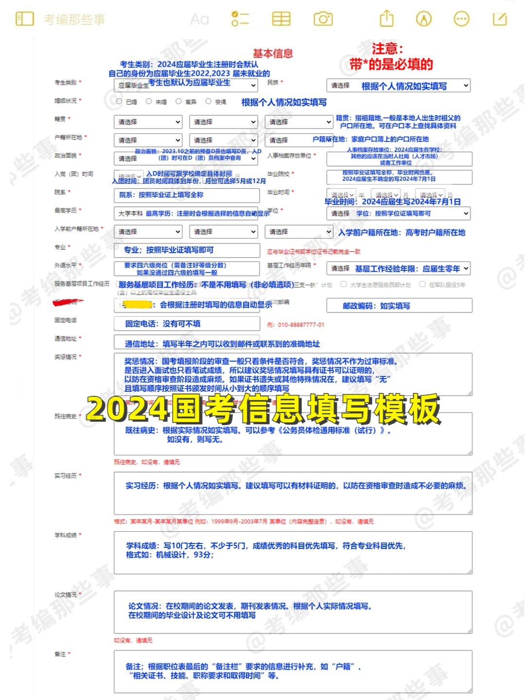 2024国考下周出，先把个人信息表搞清楚✍
