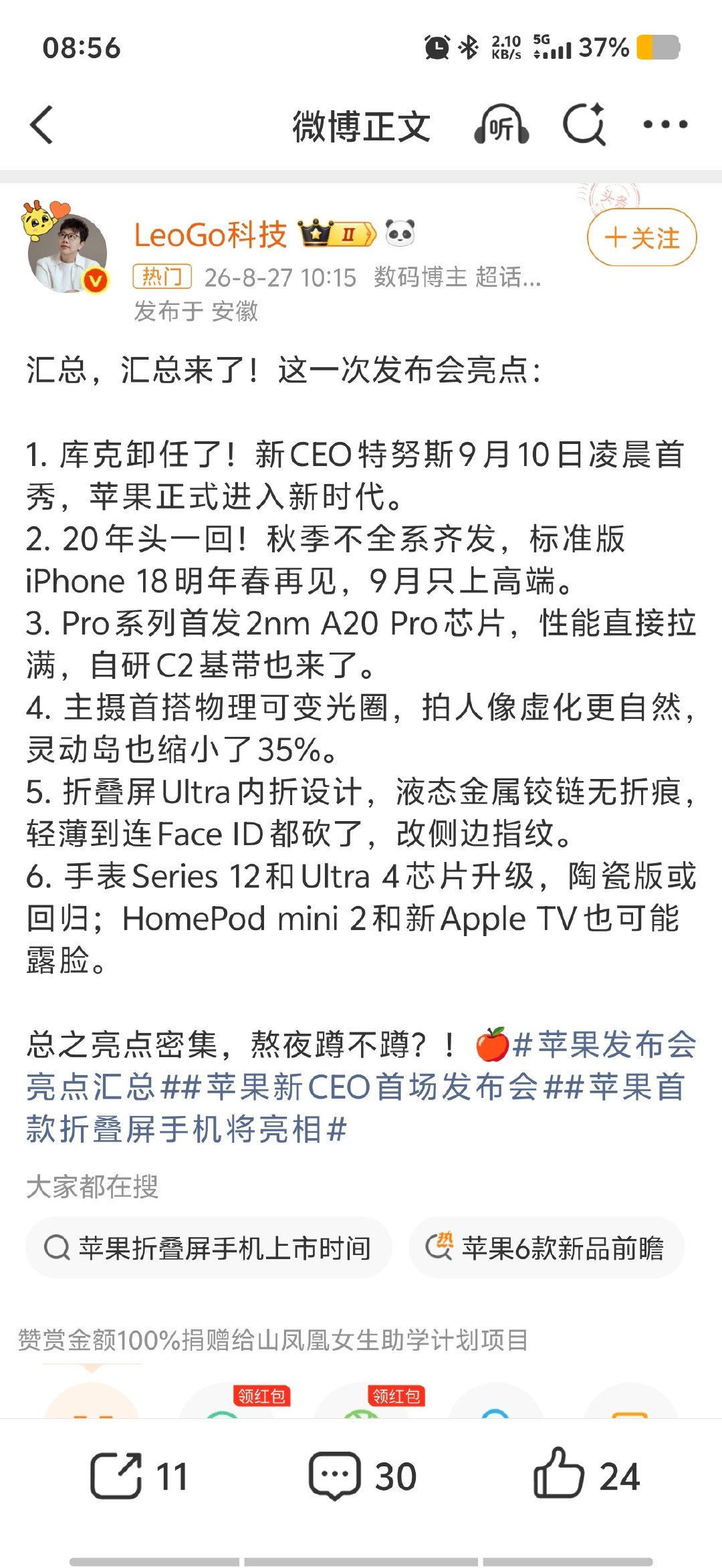 #库克预热苹果发布会#bs👍
苹果官宣9月10日凌晨1点开秋季发布会，不仅有iPhone18 Pro系列，还要出首款折叠屏iPhone！直接把液态金属铰链、钛合金机身都安排上了，几乎无折痕的设计真的太牛了！不知道要多少钱 ​