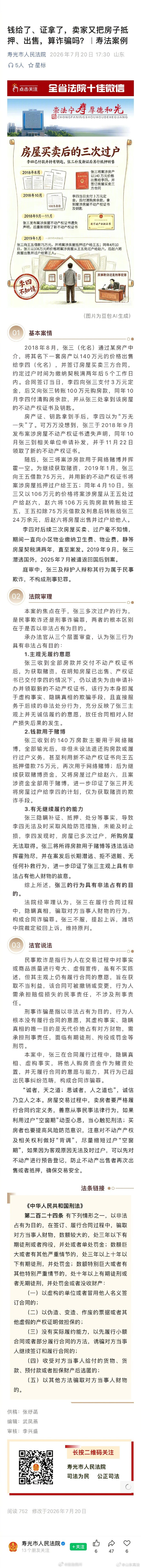 【钱给了、证拿了，卖家又把房子抵押、出售，算诈骗吗？】2018年8月，张三（化名）通过某房产中介，将其名下一套房产以140万元的价格出售给李四（化名），并签订房屋买卖三方合同，约定过户时间为缴纳契税满两年后5个工作日内……#法治达州[超话]##法治达州# ​