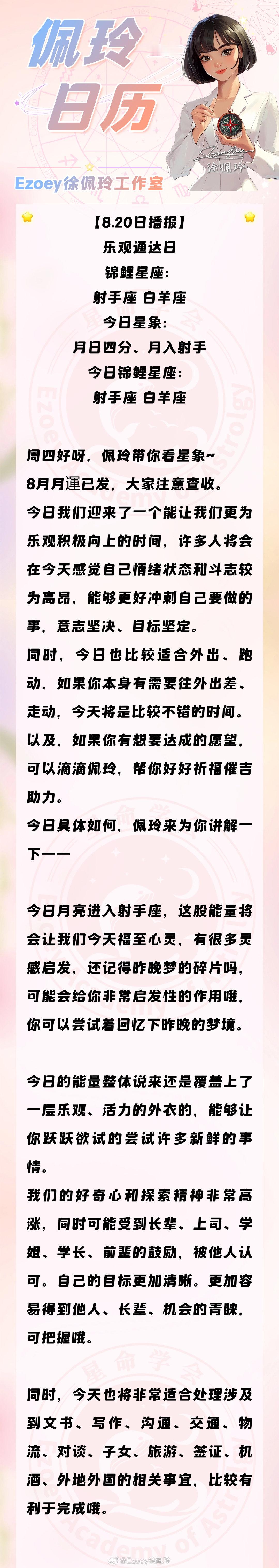 【佩玲日运】8.20日播报 乐观通达日
今日锦鲤星座：射手座 白羊座
今日星象：月日四分、月入射手

#日运##星座##星盘##运势##十二星座##生活碎碎念##万物皆可MBTI##情感热点创作激励计划##100种表达爱的方式# #人生的100种可能##星座[超话]# ​