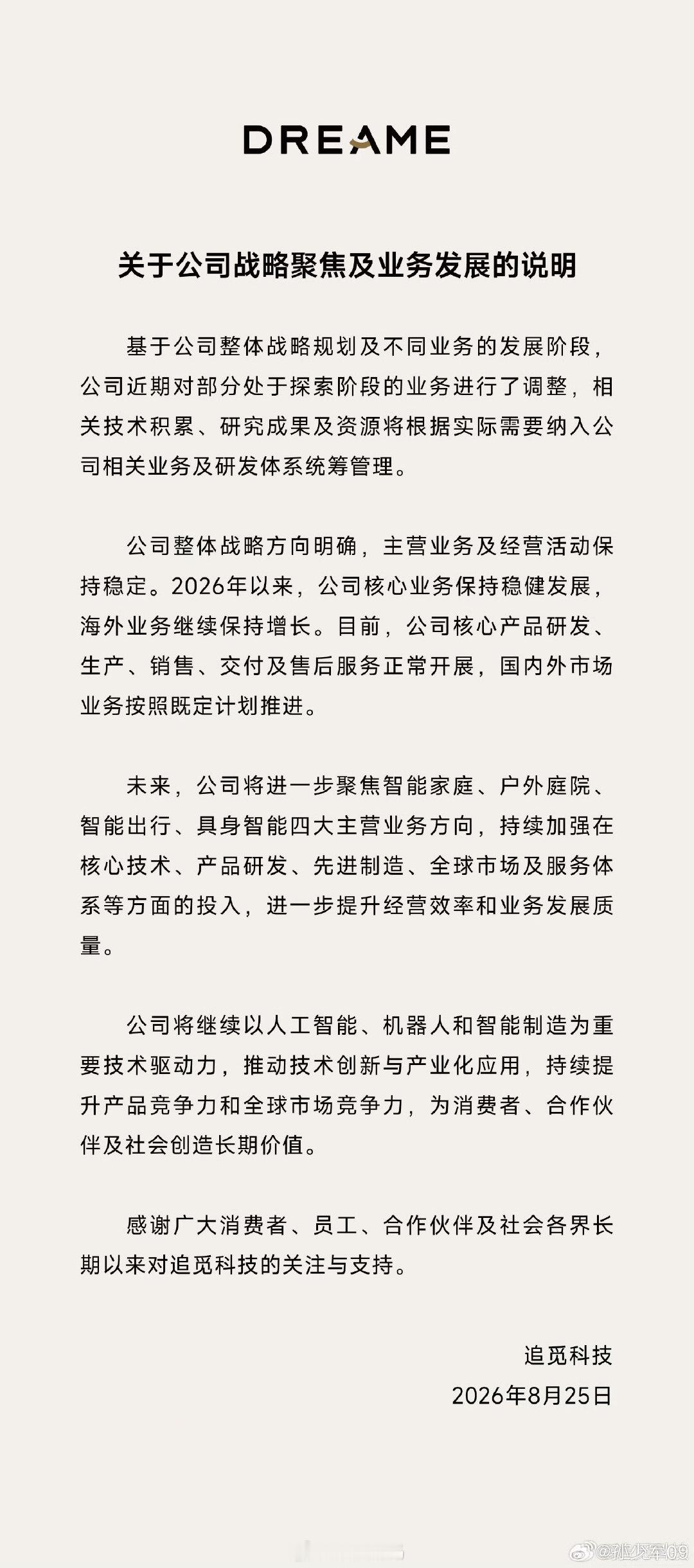追觅业务调整了，以后要专注于智能化的发展了

简单来说就是家庭，个人出行这方面，集中力量细分产业线是对的。 ​