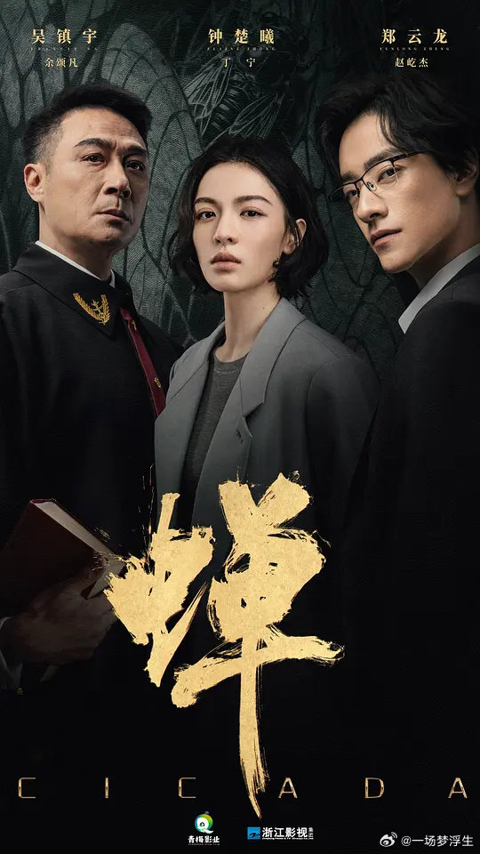 蝉 更1-8集
钟楚曦 吴镇宇 郑云龙

渡：
跨： ​