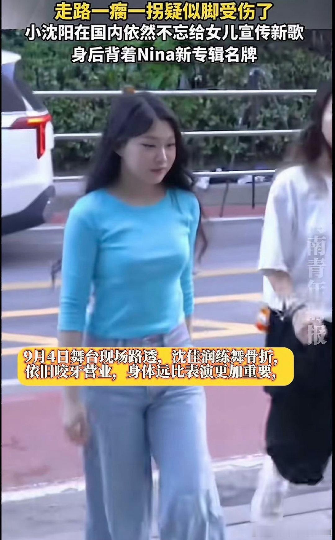 #新浪娱乐[超话]##沈佳润骨折# 看着一瘸一拐的身影，真的很感慨，追梦的这条路走得太辛苦了 ​
