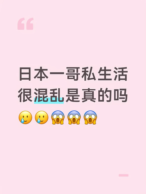 日本一哥，私生活混乱？😳😳😳