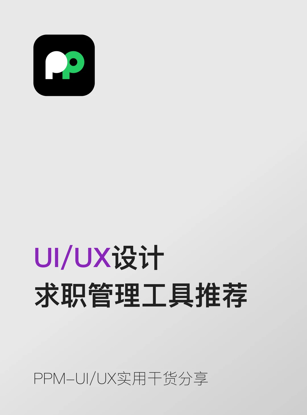系统化地管理求职流程能显著提升效率