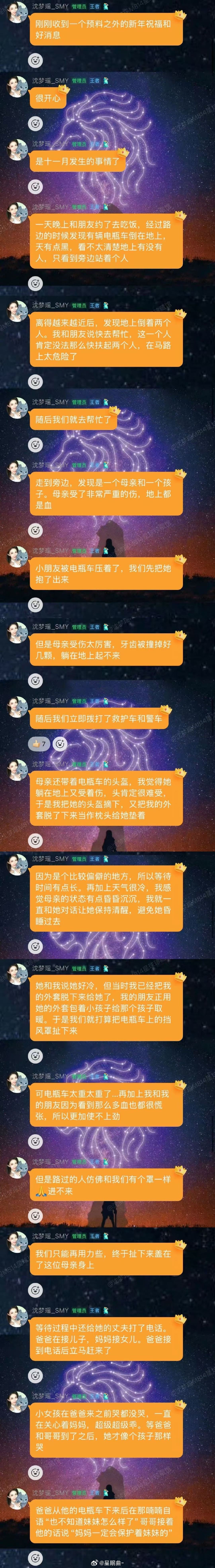 #沈梦瑶发长文回顾过往##沈梦瑶回应被林舒晴造谣# 沈梦瑶真的骨子里很善良，去年车祸救下母女，全程照顾她们情绪，默默做善事，希望所有恶意都离她远一点💛 ​