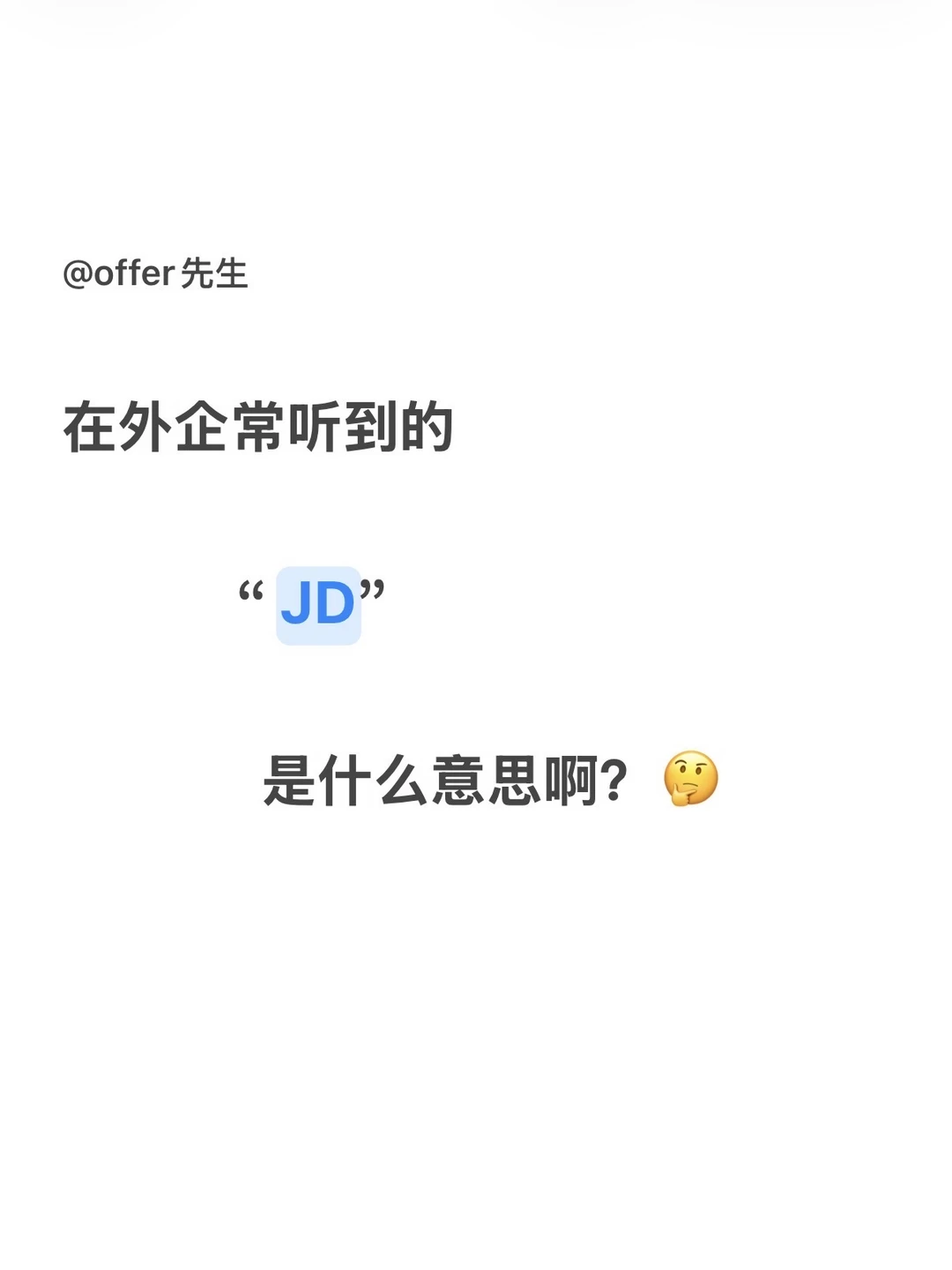 在外企常听到的“JD”，是什么意思啊？