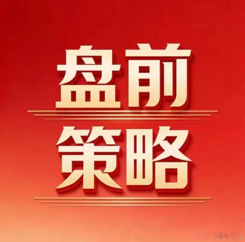 #中国公民尽快撤离斯威士兰# 

📌 2026/8/26 盘前必看｜十大热门股，主力资金已经按捺不住了！

各位师兄师姐们，早上好！新的一天又开始了，咱们直接切入正题——

昨天盘面还是分化，但比前天温和多了：上证微涨收在3889上方，创业板跌一个点，科创50微红。权重稳、成长磨，没有普涨也没有普跌，就 ​