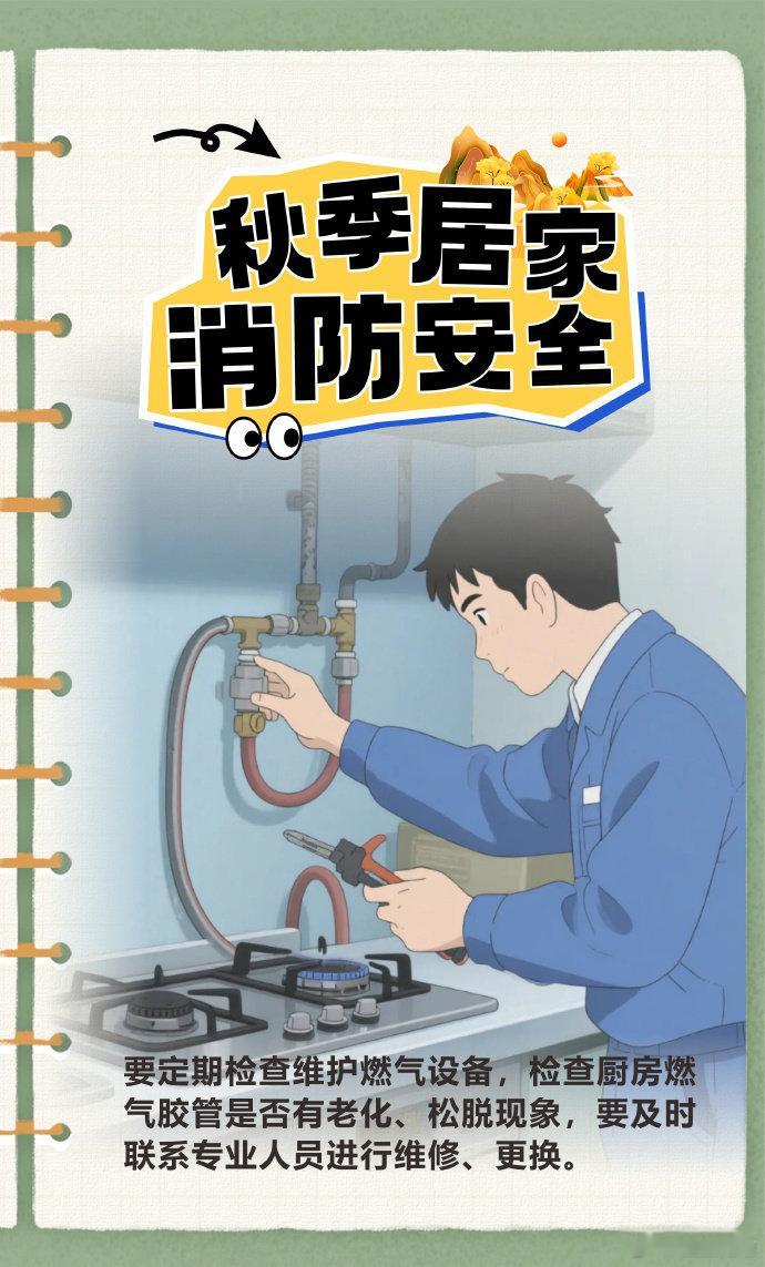 天气干燥，居家需格外注意消防安全。使用电暖器、加湿器等电器时，需远离窗帘、被褥等可燃物，人离开时务必关闭电源；定期检查燃气管道、阀门是否泄漏，烹饪时切勿长时间离开厨房。牢记火警电话 119～ ​