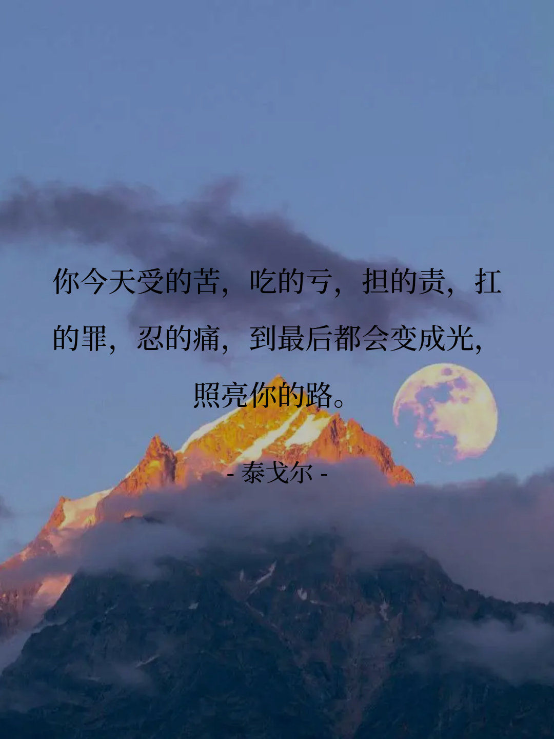 你今天受的苦，吃的亏，担的责，扛的罪，忍的痛，到最后都会变成光，照亮你...