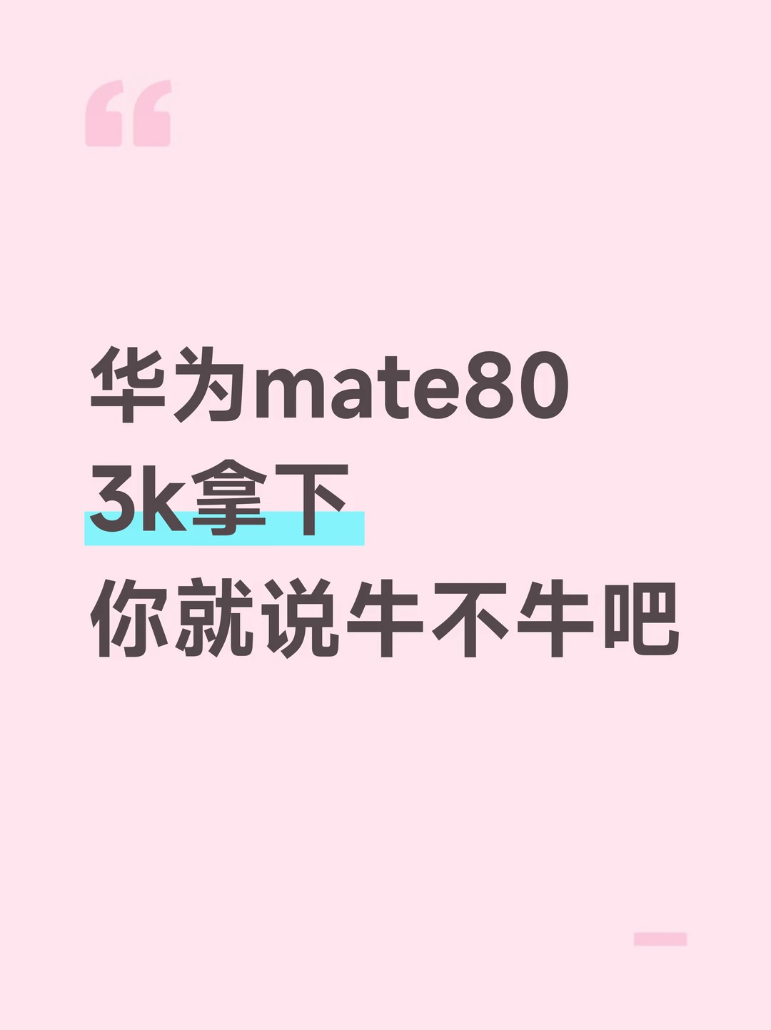 3k能拿下mate80，我是万万没想到的.....