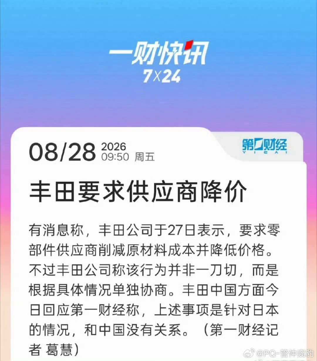 #丰田要求供应商降价#

国内企业要求供应商降价，那是骂声一片。

这次丰田要求供应商降价，我看大家怎么说？ ​