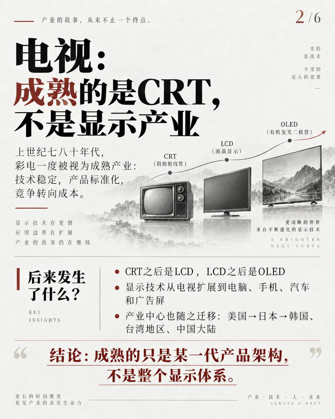 什么是静态产业观，什么是动态的产业观？为什么成熟产业也不能简单外包，产业转移需要慎重，正好看到前几天朋友的评论，于是我用我的知识库查了一点资料，整合了一段文字。

一个产业什么时候算成熟？

上世纪七八十年代，彩色电视看起来已经给出了答案。CRT技术稳定，产品标准化，竞争越来越集中在规 ​