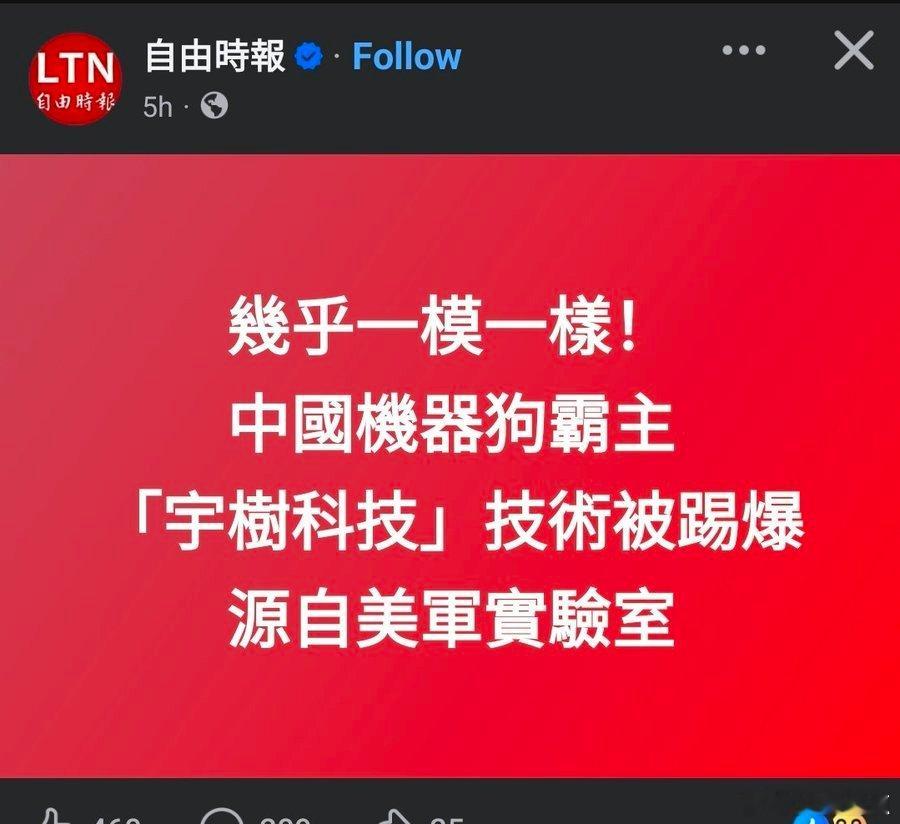 台湾媒体：  
“几乎一模一样！！！  
中国机器狗制造商优地科技被曝从美国军方实验室抄袭！！！”  

是的。这是东南小岛上的主流媒体。  
🤡 ​