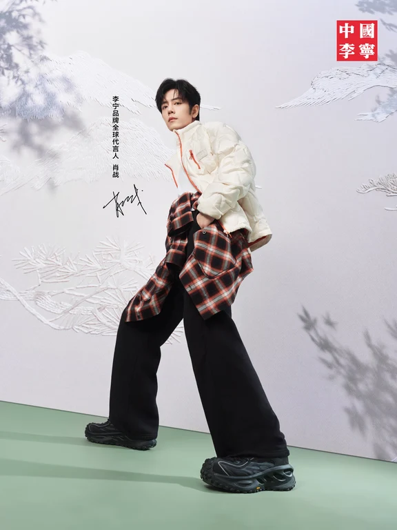 与肖战一起，城野随性