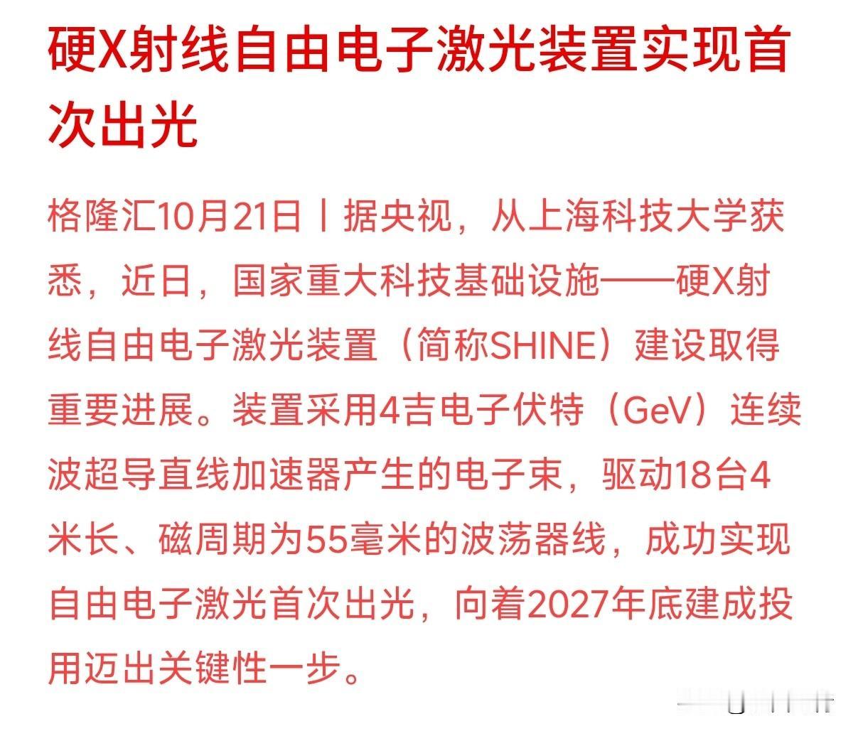 从上海传来的硬X射线自由电子激光装置首次出光的新闻，看似离生活很远，实则与高端制造息息相关。

研究材料，光看清结构还不够，还要追得上变化。这个简称SHINE的装置，空间分辨能力达到纳米级，时间分辨能力达到飞秒级。化学键怎样开合、分子怎样翻转，都是它要捕捉的动作。量子材料、未来能源研究，也将用到这类