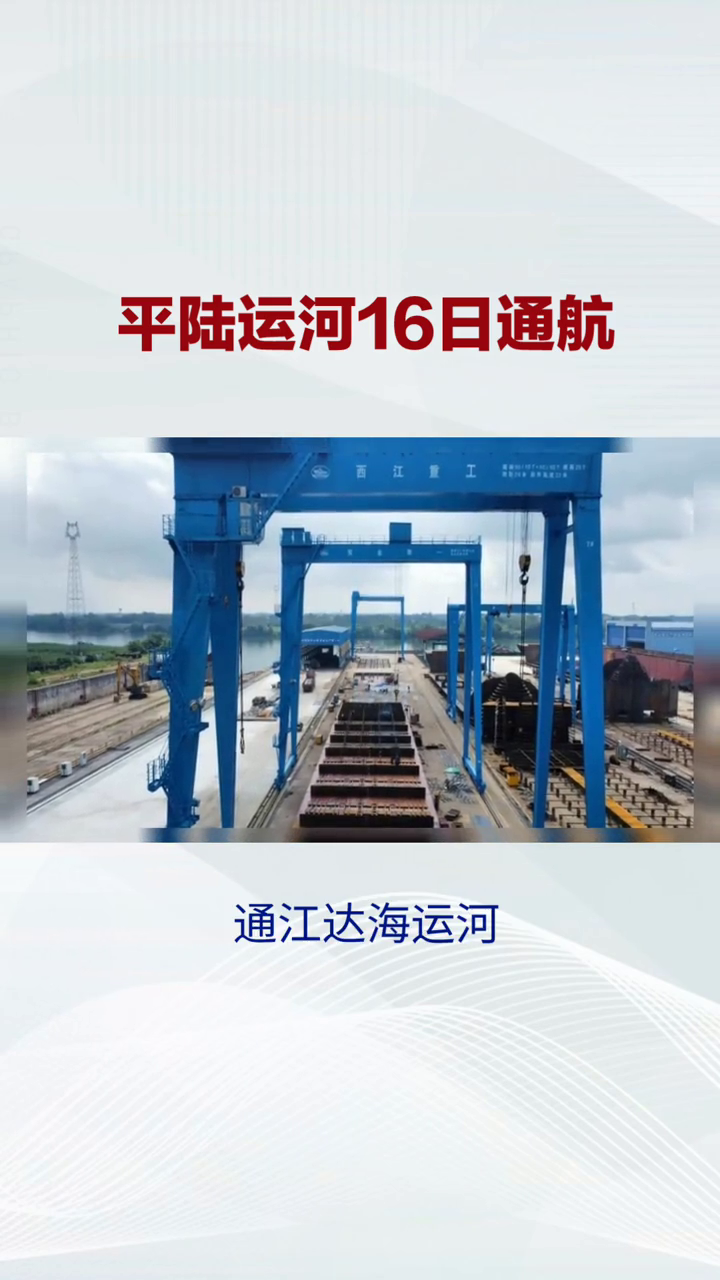 平陆运河今日开通，新航道开启全新旅程！
