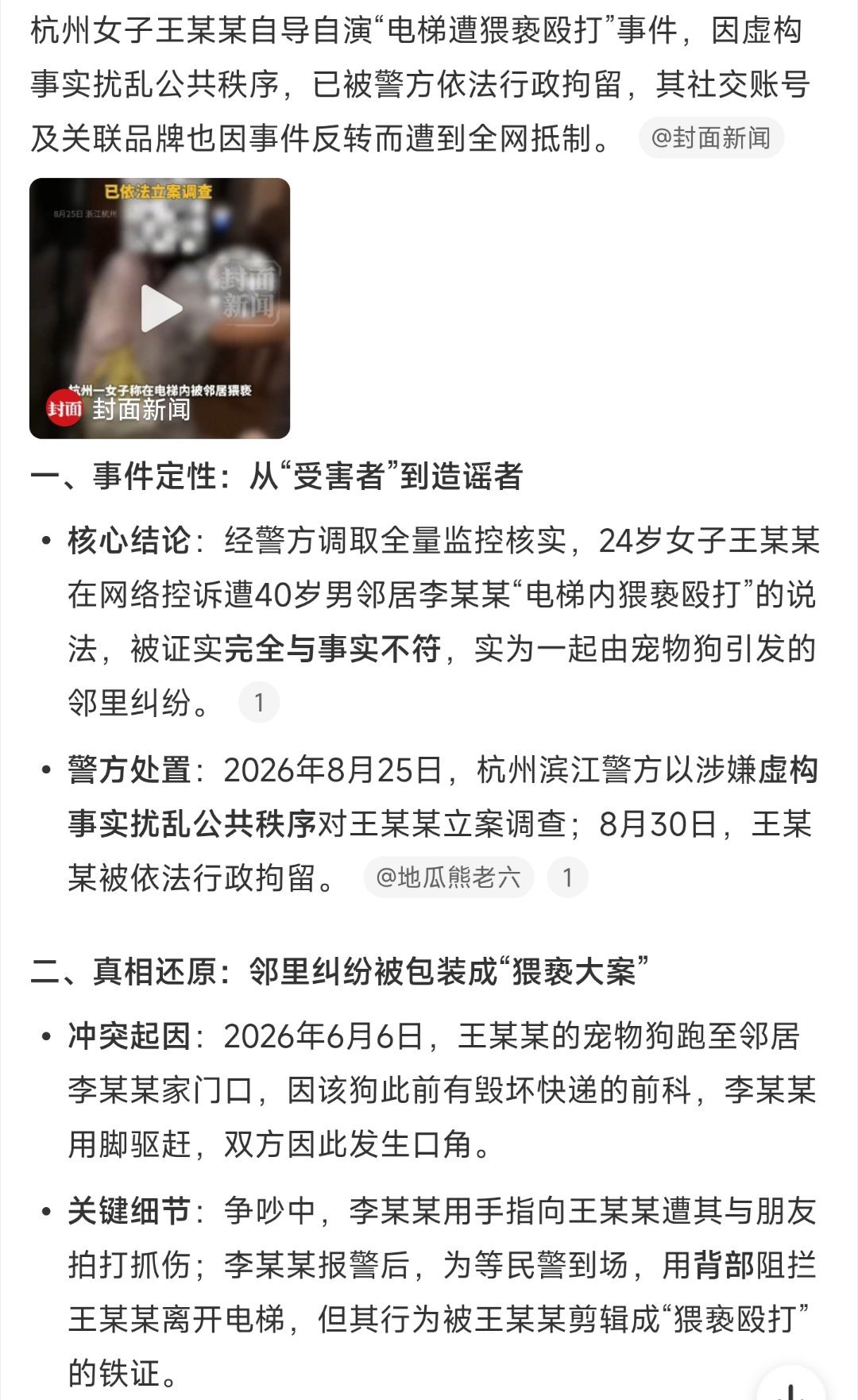 杭州电梯事件女子被行拘 ​