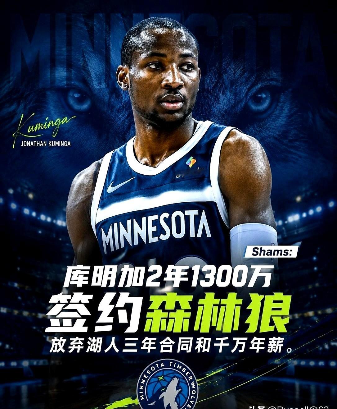 9月份，库明加居然拒绝了湖人3年超3600万的肥约。

他选择以2年1300万加盟森林狼，强行锁定首发大前锋。

真够大胆的。

你可能不知道，他早先还推掉过勇士3年7500万的合同呢。

这几年一直签短约押注未来，结果身价直接缩水了一大截啊。

现在森林狼后场球权本来就吃紧，能留给他的进攻战术实在