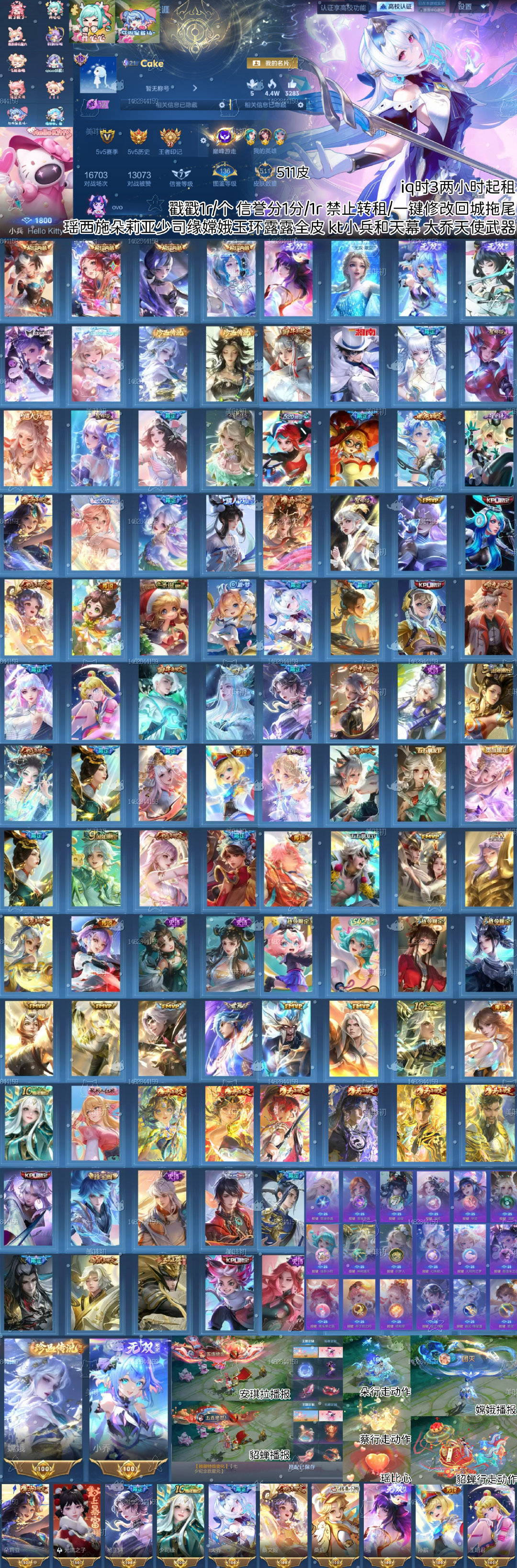 #荣耀茶话会[超话]#  租租iq511皮无双v10法辅号
时3两小时起 包白12r 天18r 周租60r
西施瑶朵缘玉环嫦娥全皮 现耀四可排三星内不补
kt小兵kt天幕 有大乔天使和圣诞武器 ​