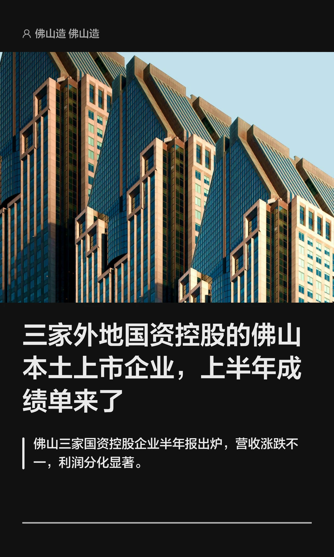 三家外地国资控股的佛山上市企业上半年成绩