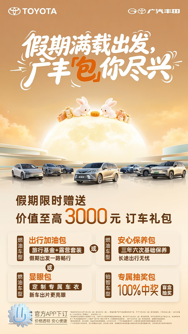 🌕中秋国庆购车福利来啦｜广汽丰田
	
假期限时订车至高享价值3000元礼包✨
	
加油包/保养包/车衣可选，铂智还能100%盲盒中奖
	
假期满载出发🚗#广汽丰田#凯美瑞#汉兰达#购车补贴#中秋活动#重庆购车补贴#中秋节福利