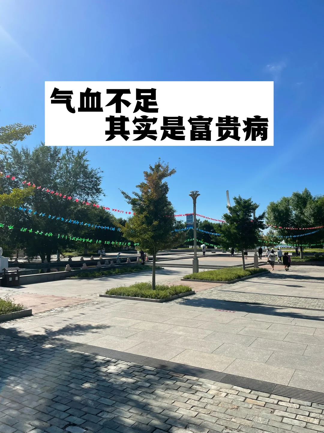 气血不足，其实是富贵病！