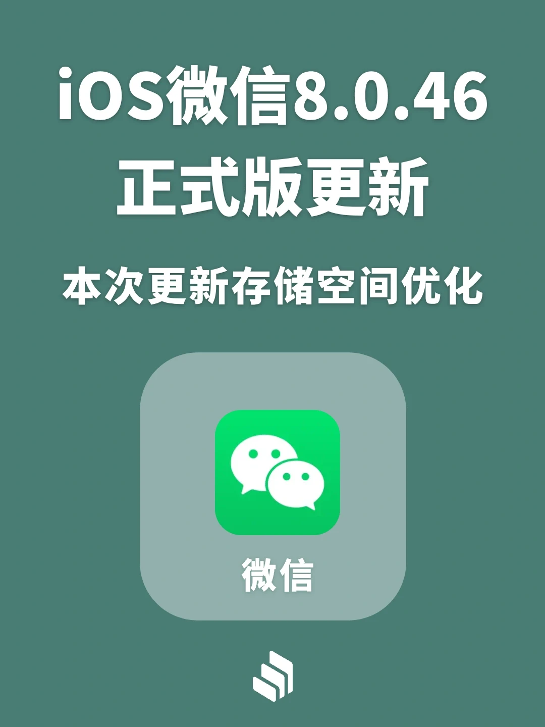 iOS版微信8.0.46正式版更新，存储空间优化！