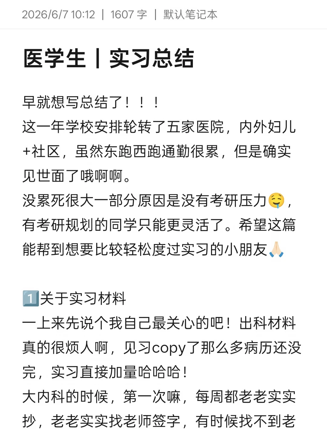 医学生｜🏥实习一年没累死，一点小总结
