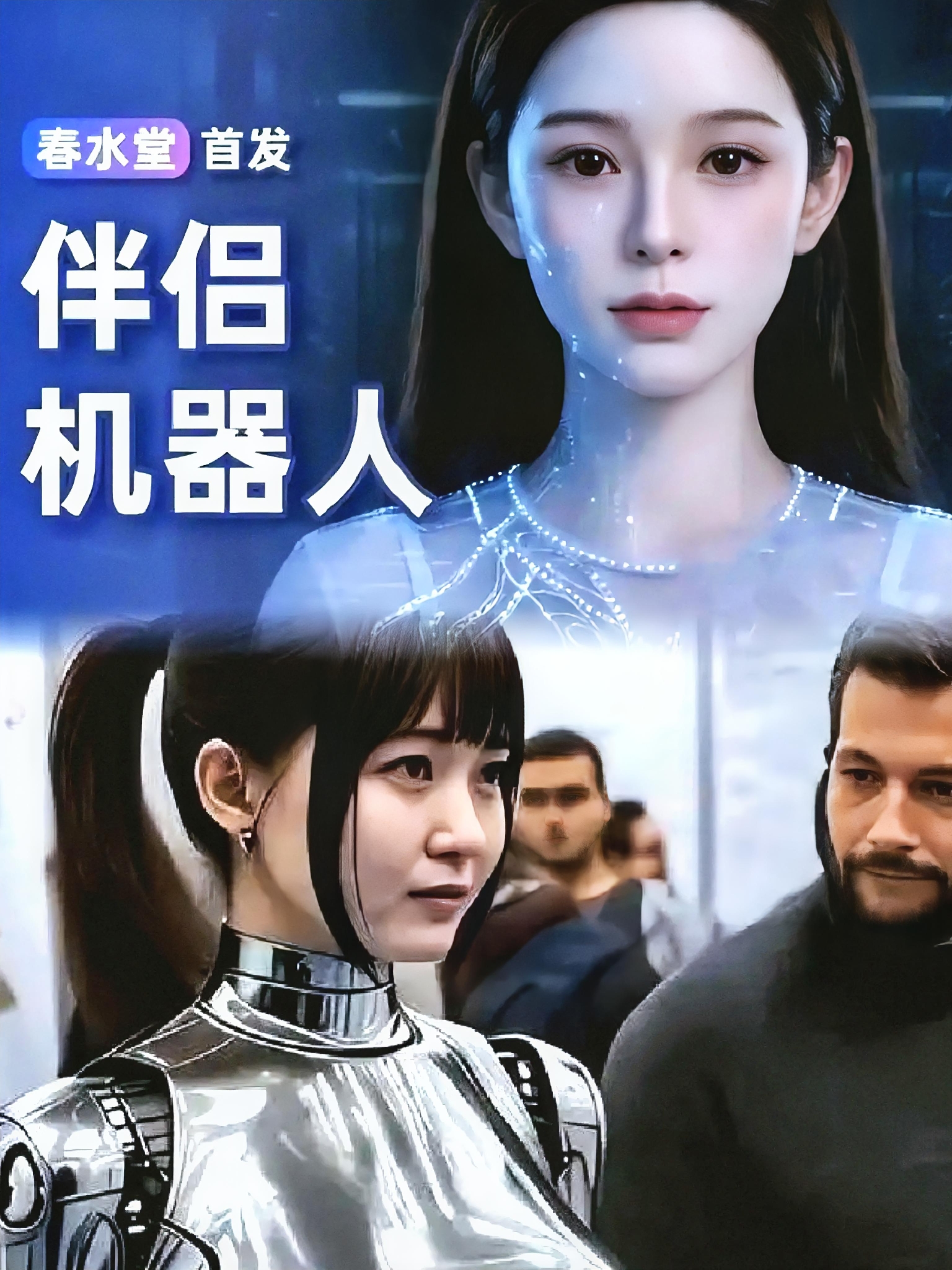 婚恋门槛变高，2万块的机器人就能满足生理需求，谁还愿意将就过日子！

我今天看到个新闻，直接给我整笑了。

2万块，能把一个“有体温、会眨眼、不吵架”的伴侣领回家。
你没听错，我也没眼花，明码标价，童叟无欺。
美女伴侣机器人 情感仿生机器人 机器人性别意识